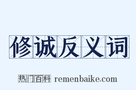 修诚反义词是什么意思的图片